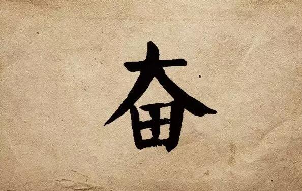 疫情之后，唯有奮斗！