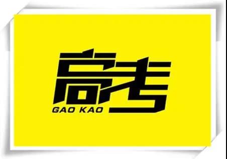 高考是人生一戰，愿你執起戰筆、金榜題名！   