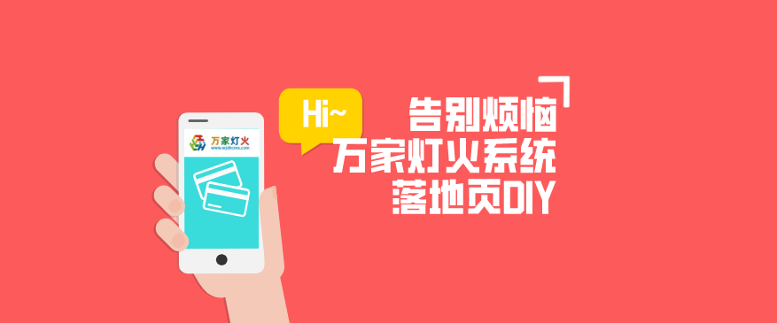 萬家燈火CMS系統——全新「落地頁DIY」功能重磅上線！