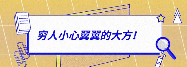 有錢人：大大方方的小氣，窮人：小心翼翼的大方！