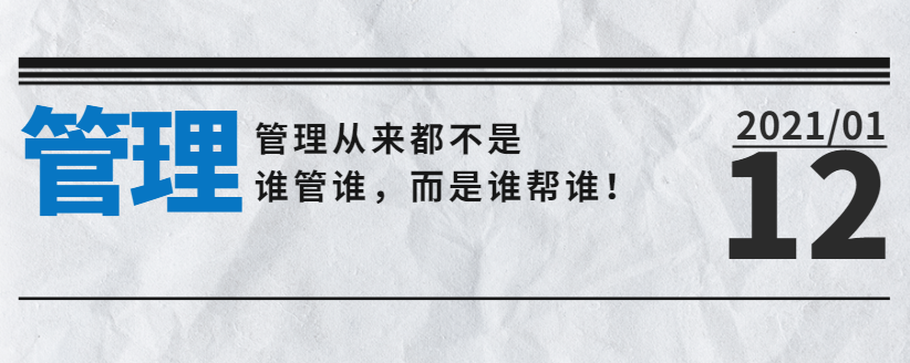 營銷型網站公司告訴您：管理從來都不是誰管誰，而是誰幫誰！