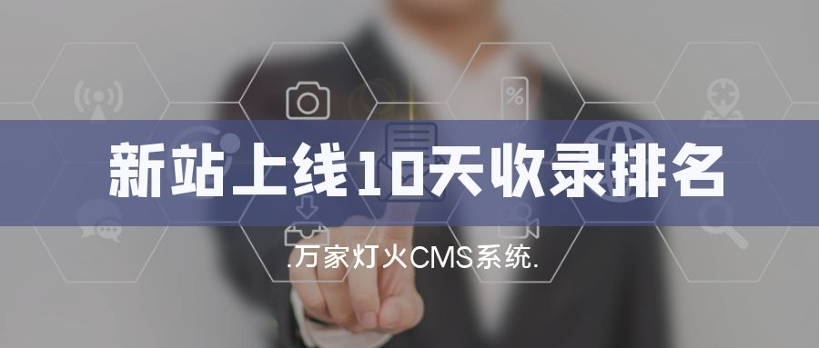 新站上線10天收錄排名！客戶：萬(wàn)家燈火果然靠譜！——營(yíng)銷型網(wǎng)站建設(shè)