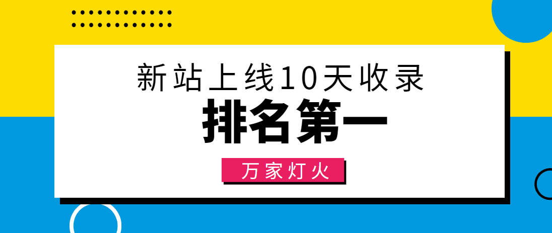 【建材行業(yè)】合作萬(wàn)家燈火，新站10天收錄！——營(yíng)銷型網(wǎng)站建設(shè)