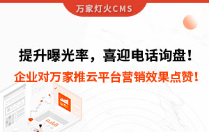 提升曝光率，喜迎電話詢盤！企業對萬家推云平臺營銷效果點贊！