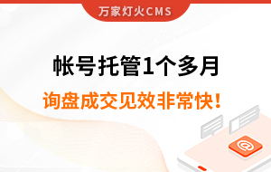 帳號托管1個多月，詢盤成交見效非?？?！