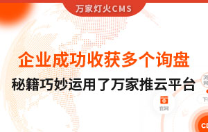 企業成功收獲多個詢盤，秘籍正是巧妙運用了萬家推云平臺！