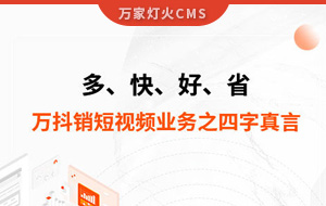 多、快、好、省——萬(wàn)抖銷短視頻業(yè)務(wù)之四字真言