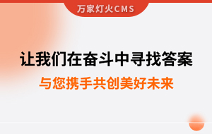 讓我們?cè)趭^斗中尋找答案--萬(wàn)家推云平臺(tái),與您攜手共創(chuàng)美好未來(lái)